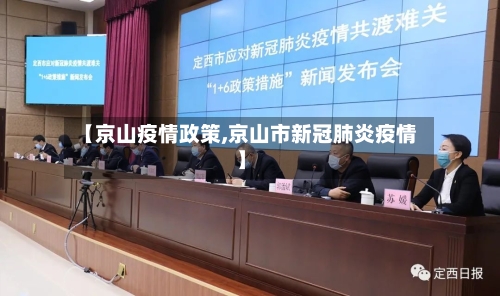 【京山疫情政策,京山市新冠肺炎疫情】-第3张图片