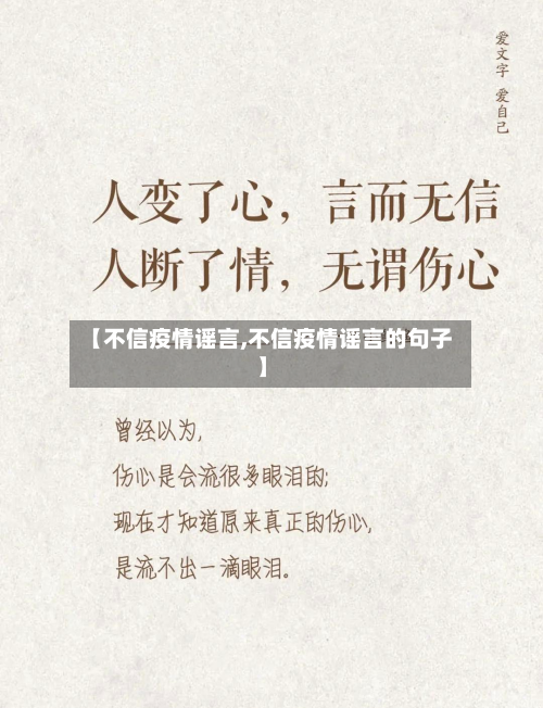【不信疫情谣言,不信疫情谣言的句子】-第1张图片