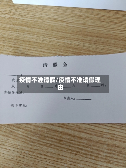 疫情不准请假/疫情不准请假理由-第3张图片