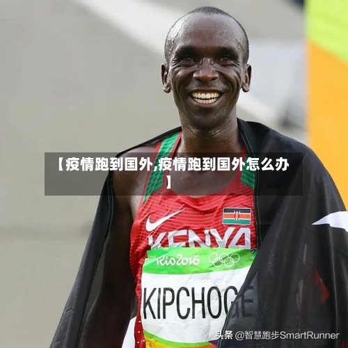 【疫情跑到国外,疫情跑到国外怎么办】-第1张图片