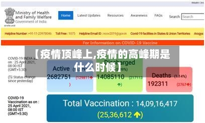 【疫情顶峰上,疫情的高峰期是什么时候】-第1张图片