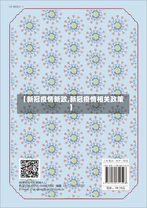 【新冠疫情新政,新冠疫情相关政策】-第1张图片