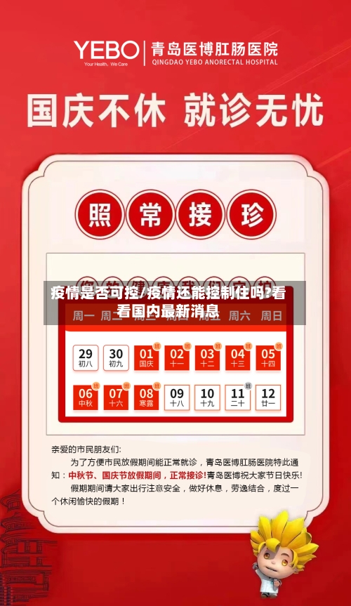 疫情是否可控/疫情还能控制住吗?看看国内最新消息-第1张图片