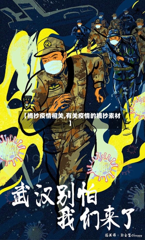 【摘抄疫情相关,有关疫情的摘抄素材】-第1张图片