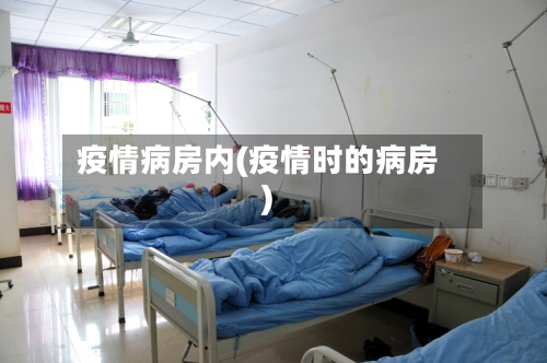 疫情病房内(疫情时的病房)-第3张图片