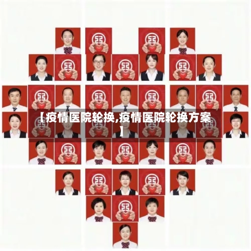 【疫情医院轮换,疫情医院轮换方案】-第1张图片