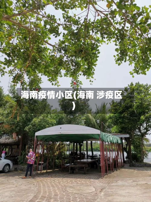 海南疫情小区(海南 涉疫区)-第1张图片