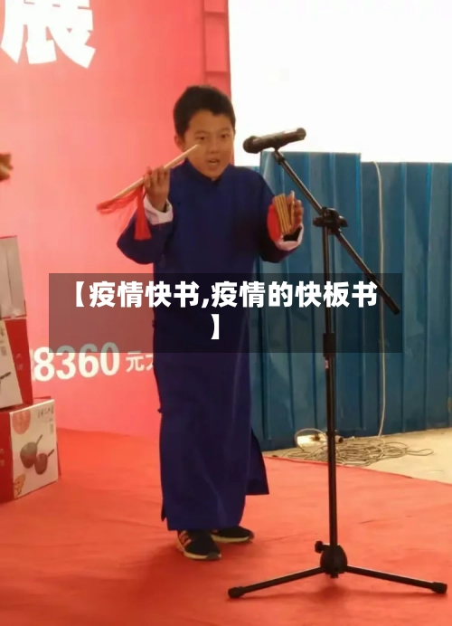 【疫情快书,疫情的快板书】-第1张图片