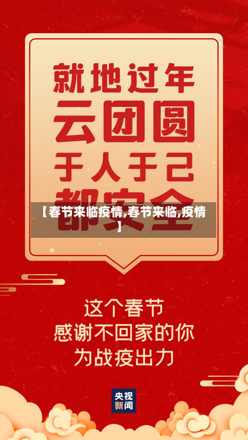【春节来临疫情,春节来临,疫情】-第1张图片