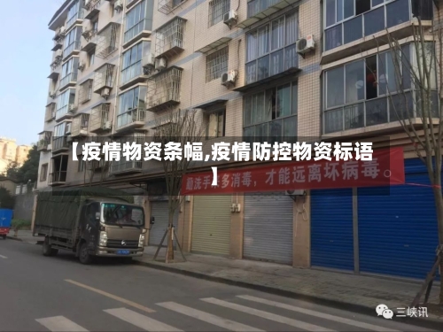 【疫情物资条幅,疫情防控物资标语】-第2张图片