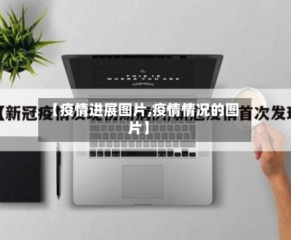 【疫情进展图片,疫情情况的图片】-第2张图片