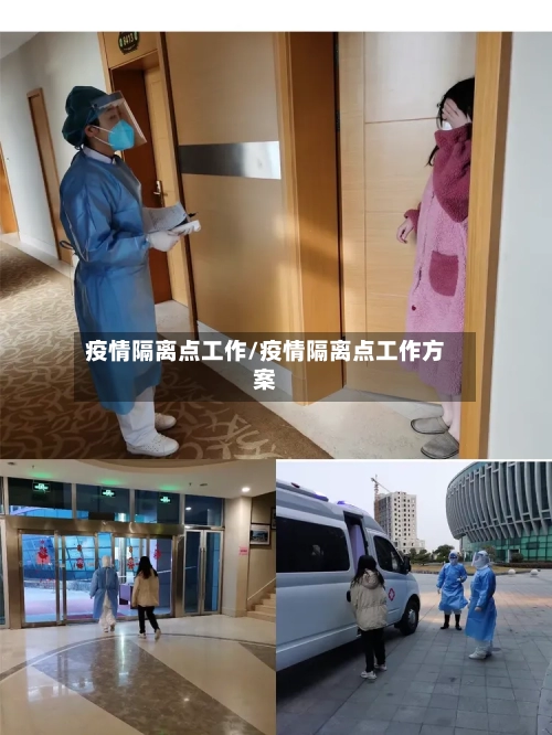 疫情隔离点工作/疫情隔离点工作方案-第1张图片