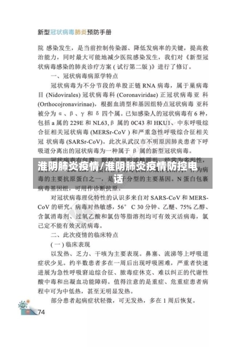 淮阴肺炎疫情/淮阴肺炎疫情防控电话-第1张图片