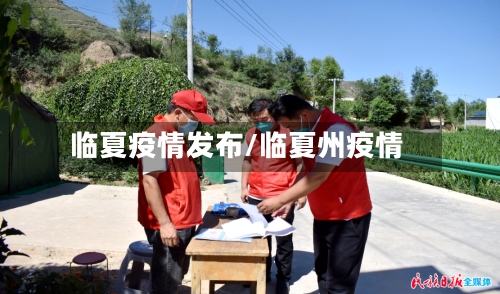临夏疫情发布/临夏州疫情-第1张图片