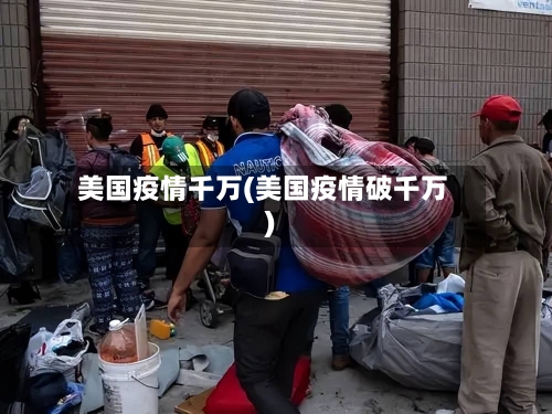 美国疫情千万(美国疫情破千万)-第1张图片