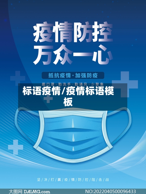 标语疫情/疫情标语模板-第2张图片