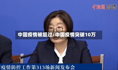 中国疫情被超过/中国疫情突破10万-第1张图片