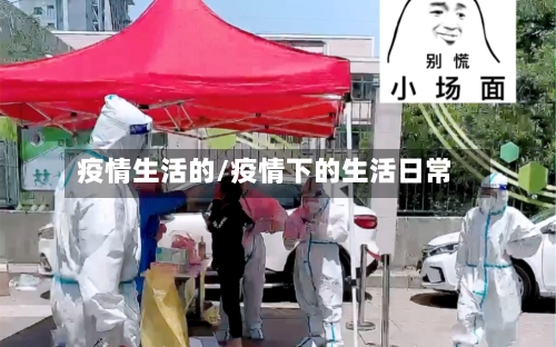 疫情生活的/疫情下的生活日常-第3张图片