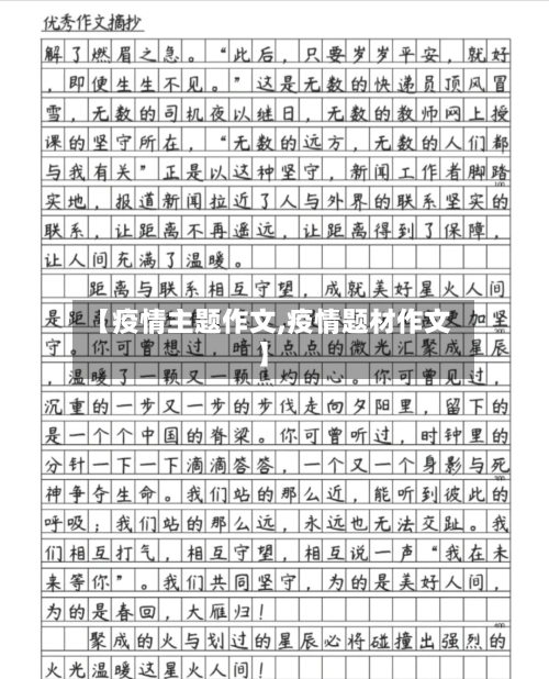 【疫情主题作文,疫情题材作文】-第1张图片