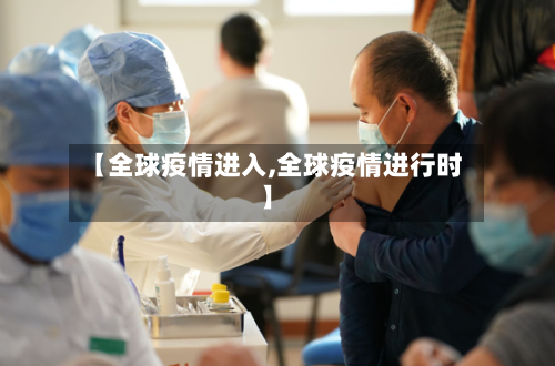 【全球疫情进入,全球疫情进行时】-第1张图片