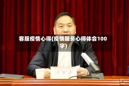 客服疫情心得(疫情服务心得体会100字)-第3张图片