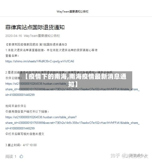【疫情下的南海,南海疫情最新消息通知】-第2张图片