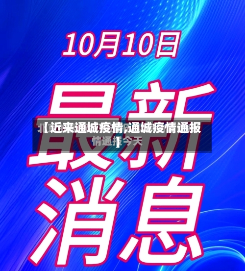 【近来通城疫情,通城疫情通报】-第1张图片