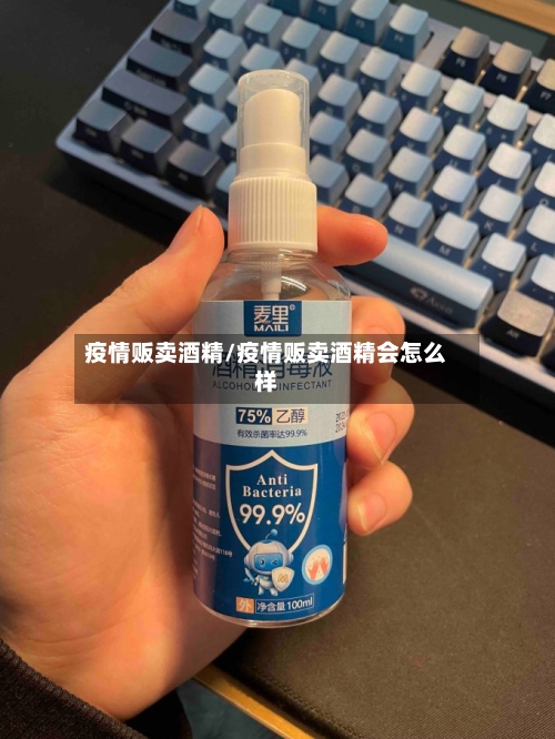 疫情贩卖酒精/疫情贩卖酒精会怎么样-第1张图片