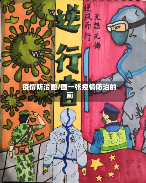 疫情防治画/画一张疫情防治的画-第1张图片
