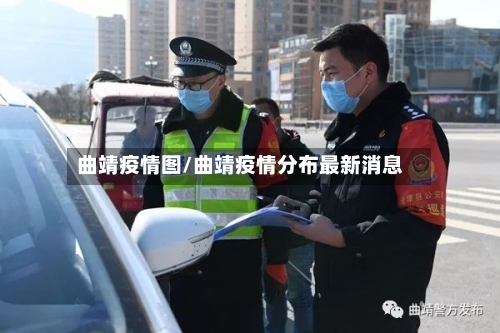 曲靖疫情图/曲靖疫情分布最新消息-第2张图片