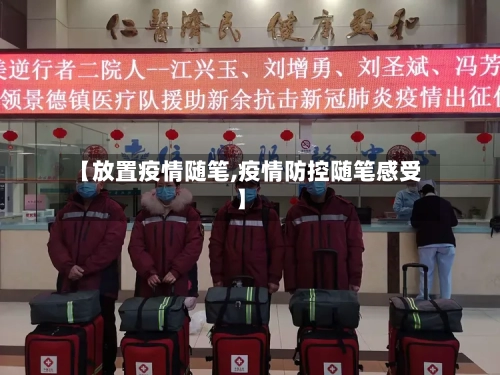 【放置疫情随笔,疫情防控随笔感受】-第2张图片