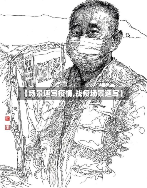 【场景速写疫情,战疫场景速写】-第1张图片