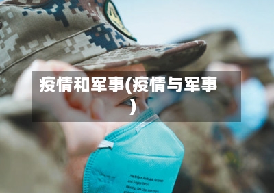 疫情和军事(疫情与军事)-第1张图片