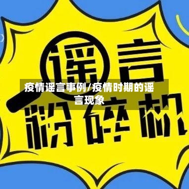 疫情谣言事例/疫情时期的谣言现象-第3张图片