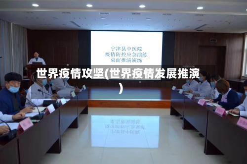 世界疫情攻坚(世界疫情发展推演)-第1张图片