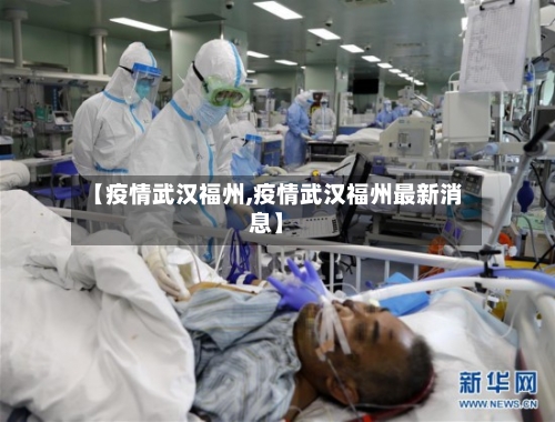 【疫情武汉福州,疫情武汉福州最新消息】-第1张图片