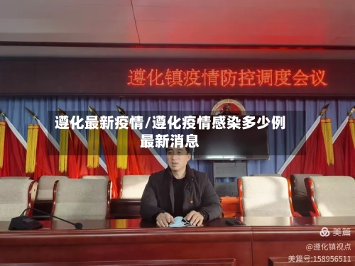 遵化最新疫情/遵化疫情感染多少例最新消息-第1张图片