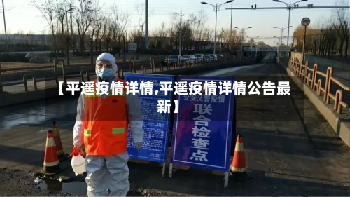 【平遥疫情详情,平遥疫情详情公告最新】-第2张图片