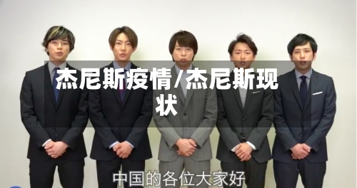 杰尼斯疫情/杰尼斯现状-第3张图片