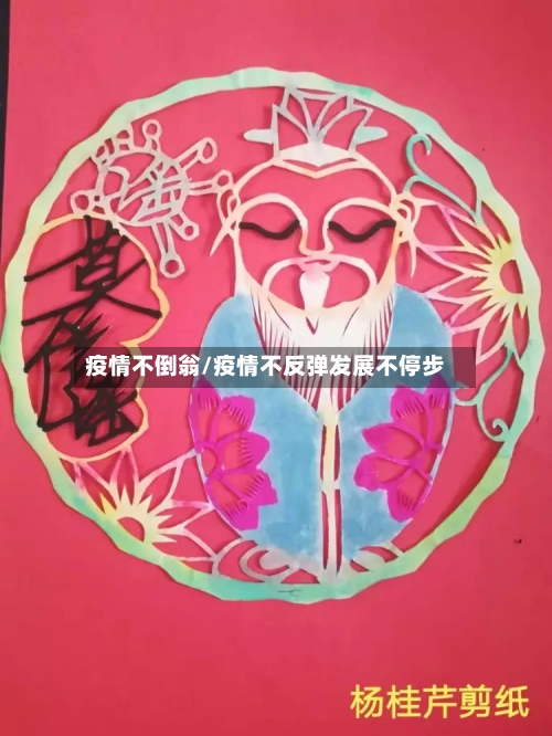 疫情不倒翁/疫情不反弹发展不停步-第2张图片