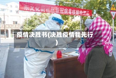 疫情决胜书(决胜疫情我先行)-第1张图片