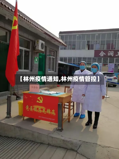 【林州疫情通知,林州疫情管控】-第1张图片