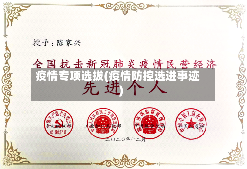 疫情专项选拔(疫情防控选进事迹)-第2张图片