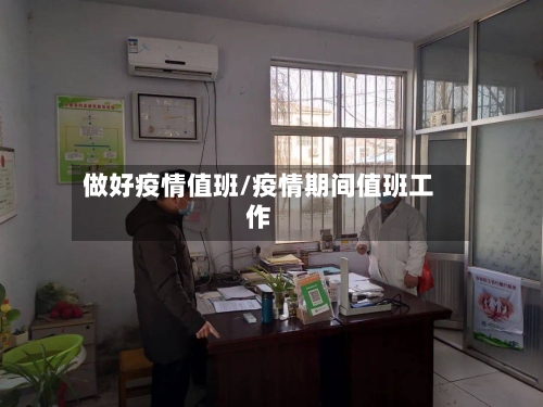 做好疫情值班/疫情期间值班工作-第2张图片