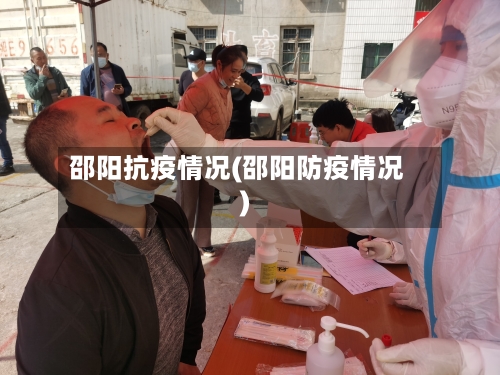 邵阳抗疫情况(邵阳防疫情况)-第1张图片