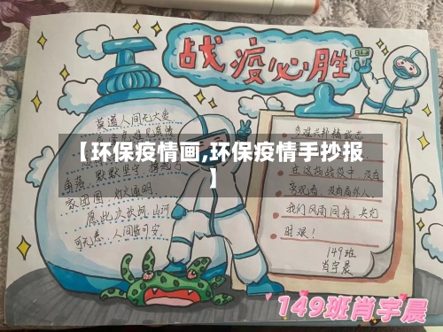 【环保疫情画,环保疫情手抄报】-第2张图片