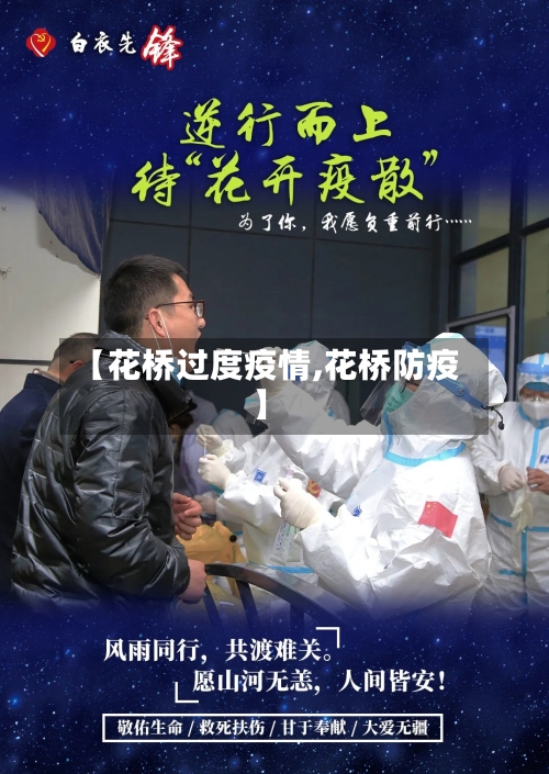 【花桥过度疫情,花桥防疫】-第1张图片