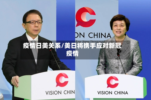 疫情日美关系/美日将携手应对新冠疫情-第1张图片
