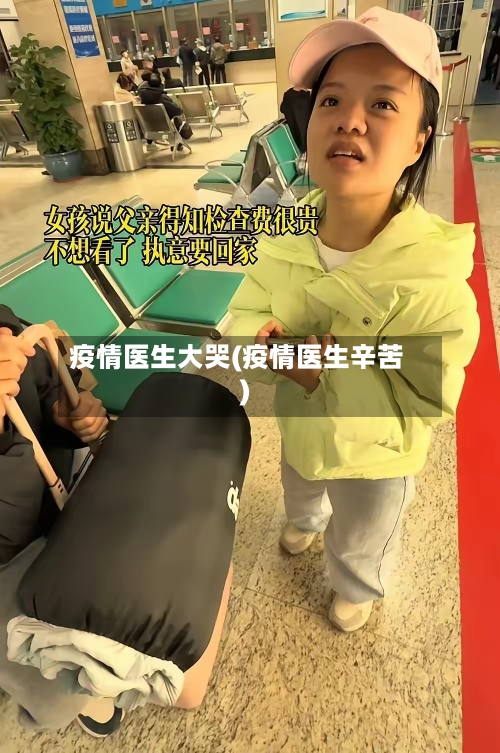 疫情医生大哭(疫情医生辛苦)-第1张图片