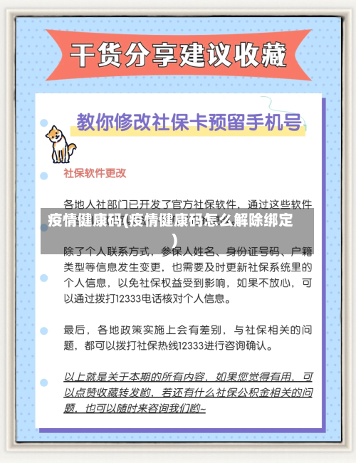 疫情健康码(疫情健康码怎么解除绑定)-第1张图片